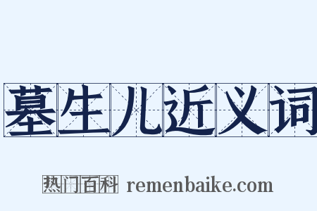 墓生儿近义词是什么意思的图片